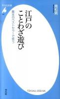 江戸のことわざ遊び : 幕末のベストセラーで笑う ＜平凡社新書 541＞