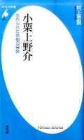 小栗上野介 : 忘れられた悲劇の幕臣 ＜平凡社新書 561＞