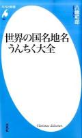 世界の国名地名うんちく大全 ＜平凡社新書 562＞