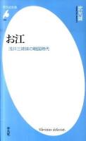 お江 : 浅井三姉妹の戦国時代 ＜平凡社新書 564＞