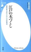 江戸の本づくし : 黄表紙で読む江戸の出版事情 ＜平凡社新書 566＞