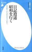 日記逍遥昭和を行く : 木戸幸一から古川ロッパまで ＜平凡社新書 567＞
