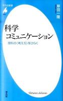 科学コミュニケーション : 理科の〈考え方〉をひらく ＜平凡社新書 573＞
