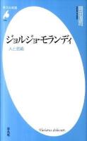 ジョルジョ・モランディ : 人と芸術 ＜平凡社新書 574＞