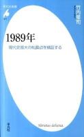 1989年 : 現代史最大の転換点を検証する ＜平凡社新書 577＞