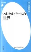 マルセル・モースの世界 ＜平凡社新書 578＞