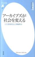 アーカイブズが社会を変える : 公文書管理法と情報革命 ＜平凡社新書 580＞