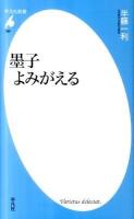 墨子よみがえる ＜平凡社新書 589＞