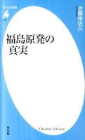 福島原発の真実 ＜平凡社新書 594＞