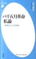 パリ五月革命私論 : 転換点としての68年 ＜平凡社新書 595＞