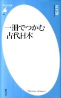 一冊でつかむ古代日本 ＜平凡社新書 597＞