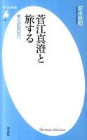 菅江真澄と旅する : 東北遊覧紀行 ＜平凡社新書 598＞