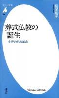 葬式仏教の誕生 : 中世の仏教革命 ＜平凡社新書 600＞