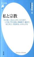 私と宗教 : 高村薫、小林よしのり、小川洋子、立花隆、荒木経惟、高橋惠子、龍村仁、細江英公、想田和弘、水木しげる ＜平凡社新書 608＞