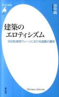 建築のエロティシズム : 世紀転換期ヴィーンにおける装飾の運命 ＜平凡社新書 611＞