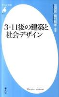 3・11後の建築と社会デザイン ＜平凡社新書 612＞