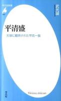 平清盛 : 天皇に翻弄された平氏一族 ＜平凡社新書 613＞
