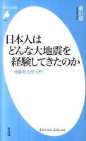 日本人はどんな大地震を経験してきたのか : 地震考古学入門 ＜平凡社新書 614＞