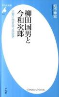 柳田国男と今和次郎 : 災害に向き合う民俗学 ＜平凡社新書 615＞