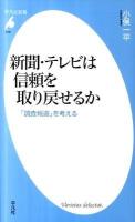 新聞・テレビは信頼を取り戻せるか : 「調査報道」を考える ＜平凡社新書 616＞