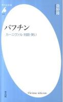 バフチン : カーニヴァル・対話・笑い ＜平凡社新書 618＞