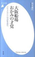 大阪船場おかみの才覚 : 「ごりょんさん」の日記を読む ＜平凡社新書 621＞