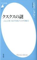 クスクスの謎 : 人と人をつなげる粒パスタの魅力 ＜平凡社新書 623＞