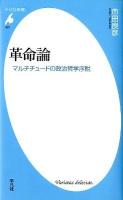 革命論 : マルチチュードの政治哲学序説 ＜平凡社新書 627＞