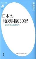 日本の地方財閥30家 : 知られざる経済名門 ＜平凡社新書 630＞