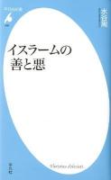 イスラームの善と悪 ＜平凡社新書 640＞