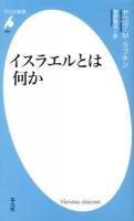 イスラエルとは何か ＜平凡社新書 643＞