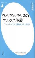 ウィリアム・モリスのマルクス主義 : アーツ&クラフツ運動を支えた思想 ＜平凡社新書 645＞