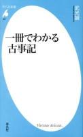 一冊でわかる古事記 ＜平凡社新書  古事記 647＞