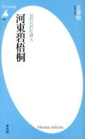 忘れられた俳人河東碧梧桐 ＜平凡社新書 649＞