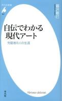 自伝でわかる現代アート : 先駆者8人の生涯 ＜平凡社新書 650＞