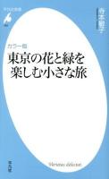 東京の花と緑を楽しむ小さな旅 : カラー版 ＜平凡社新書 652＞