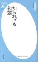 知られざる親鸞 ＜平凡社新書 654＞