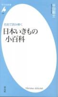 名前で読み解く日本いきもの小百科 ＜平凡社新書 656＞