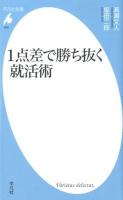 1点差で勝ち抜く就活術 ＜平凡社新書 658＞