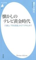 懐かしのテレビ黄金時代 : 力道山、『月光仮面』から『11PM』まで ＜平凡社新書 659＞