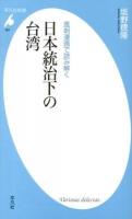 風刺漫画で読み解く日本統治下の台湾 ＜平凡社新書 664＞