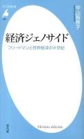 経済ジェノサイド : フリードマンと世界経済の半世紀 ＜平凡社新書 666＞