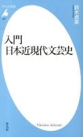 入門日本近現代文芸史 ＜平凡社新書 667＞