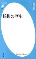将棋の歴史 ＜平凡社新書 670＞