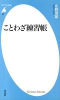 ことわざ練習帳 ＜平凡社新書 672＞