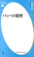 バッハの秘密 ＜平凡社新書 676＞