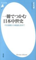 一冊でつかむ日本中世史 : 平安遷都から戦国乱世まで ＜平凡社新書 677＞