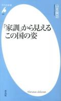 「家訓」から見えるこの国の姿 ＜平凡社新書 680＞