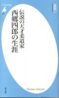 伝説の天才柔道家西郷四郎の生涯 ＜平凡社新書 685＞