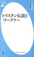 トリスタン伝説とワーグナー ＜平凡社新書  トリスタン物語  トリスタンとイゾルデ 687＞